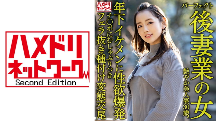 HMDNV-643 绝美人妻的性爱沉沦：30岁美艳继母与年下帅哥的激情碰撞 丰满肉体与极致诱惑的背德交欢