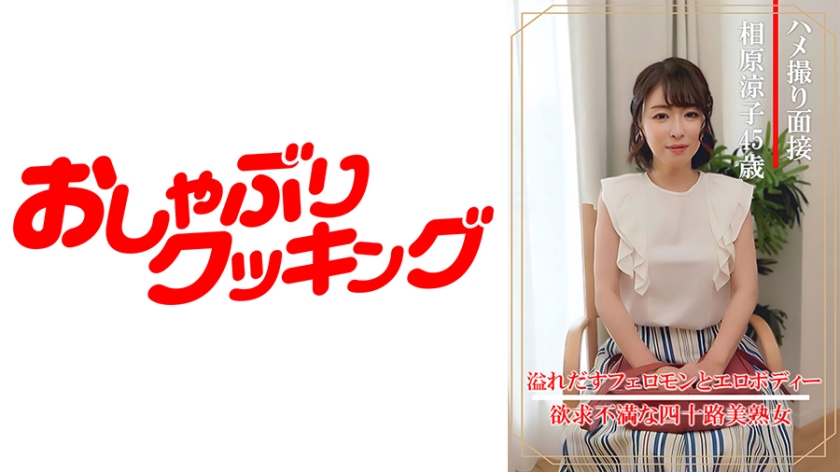 404DHT-0861 美熟女人妻面试实录 相原涼子(45岁) 办公室偷情拍摄高潮不断 堕入快感深渊的背德性爱